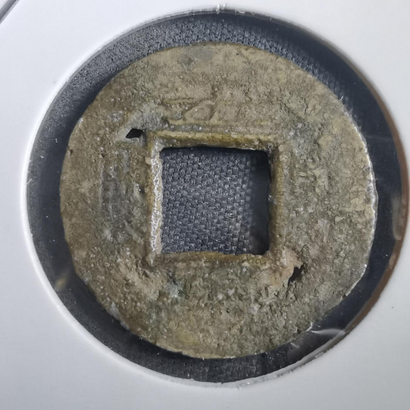 沼泽如烟--第908场 常平通宝