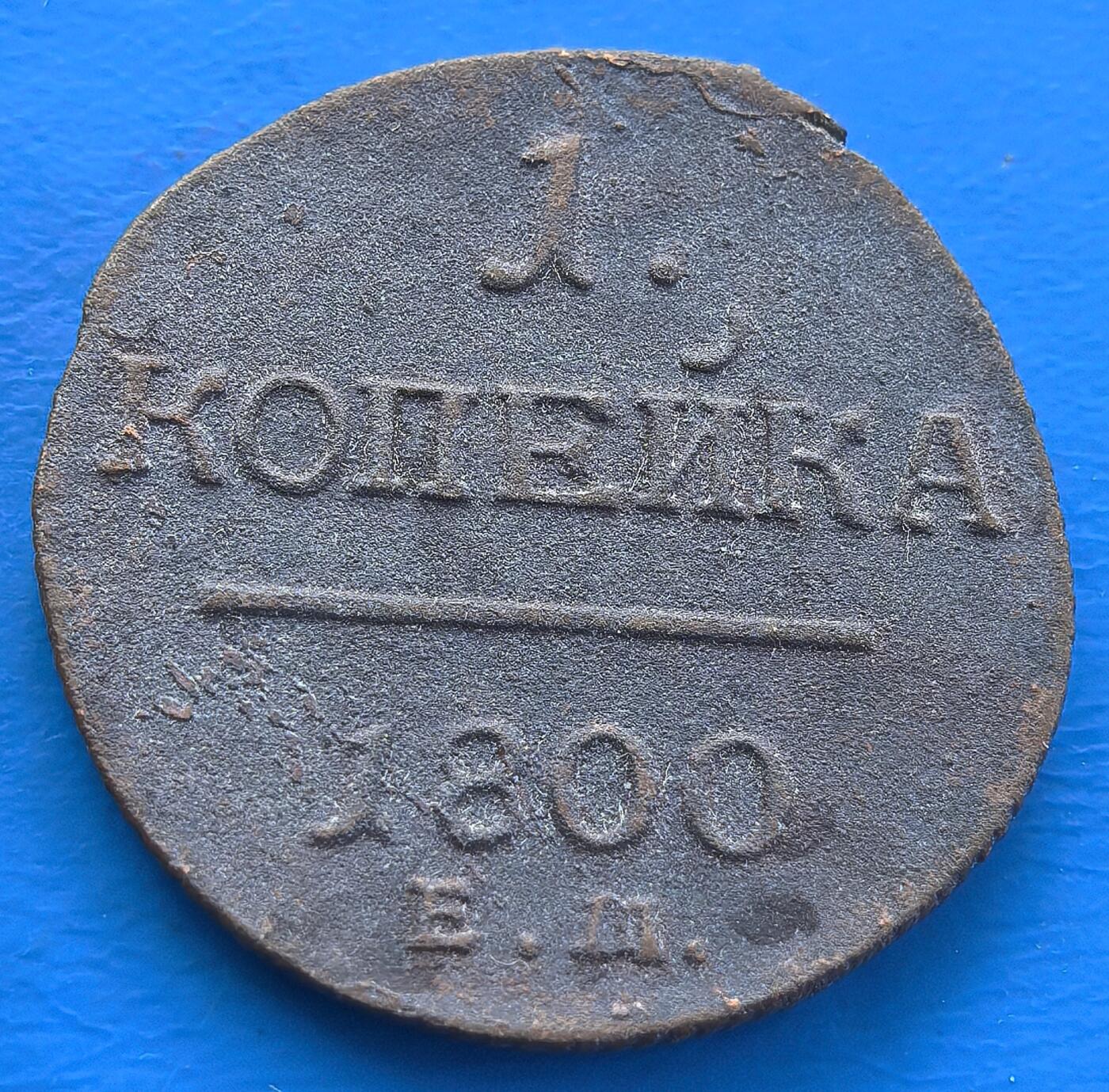 外国优质老铜币银币，周六九点倒数截拍，满百包邮，可寄存半年，喜欢朋友微信扫描二维码可直接参拍 沙俄1800年1戈比大铜币