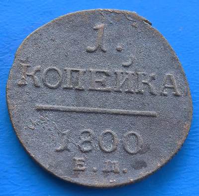 外国优质老铜币银币，周六九点倒数截拍，满百包邮，可寄存半年，喜欢朋友微信扫描二维码可直接参拍 - 沙俄1800年1戈比大铜币