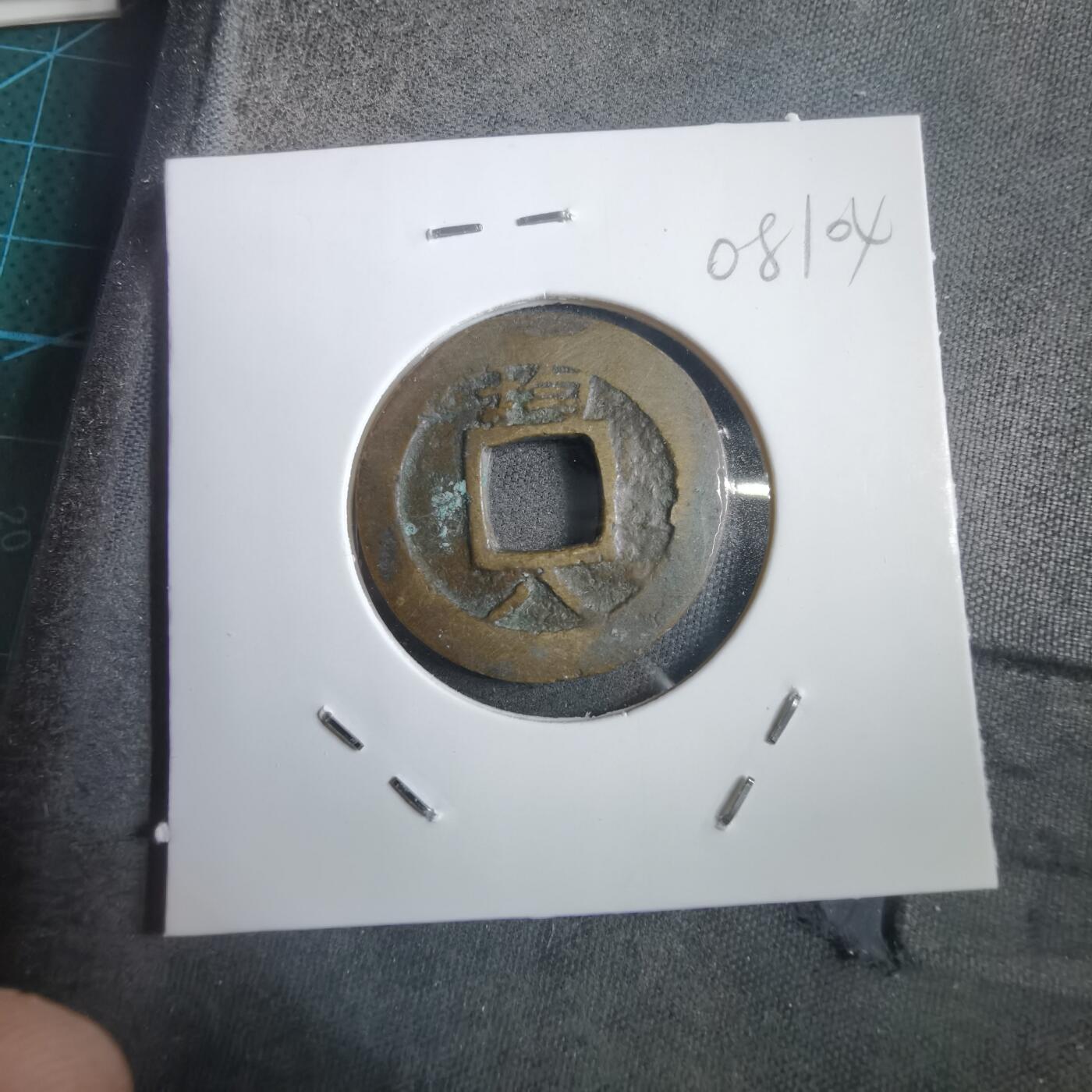 沼泽如烟--第908场 常平通宝