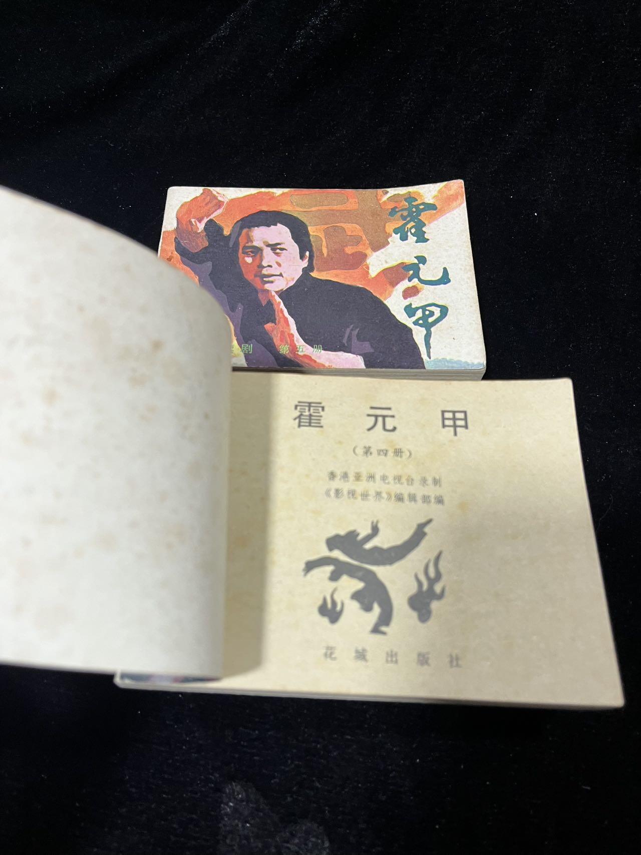 小人书拍卖 霍元甲连续剧5本全套