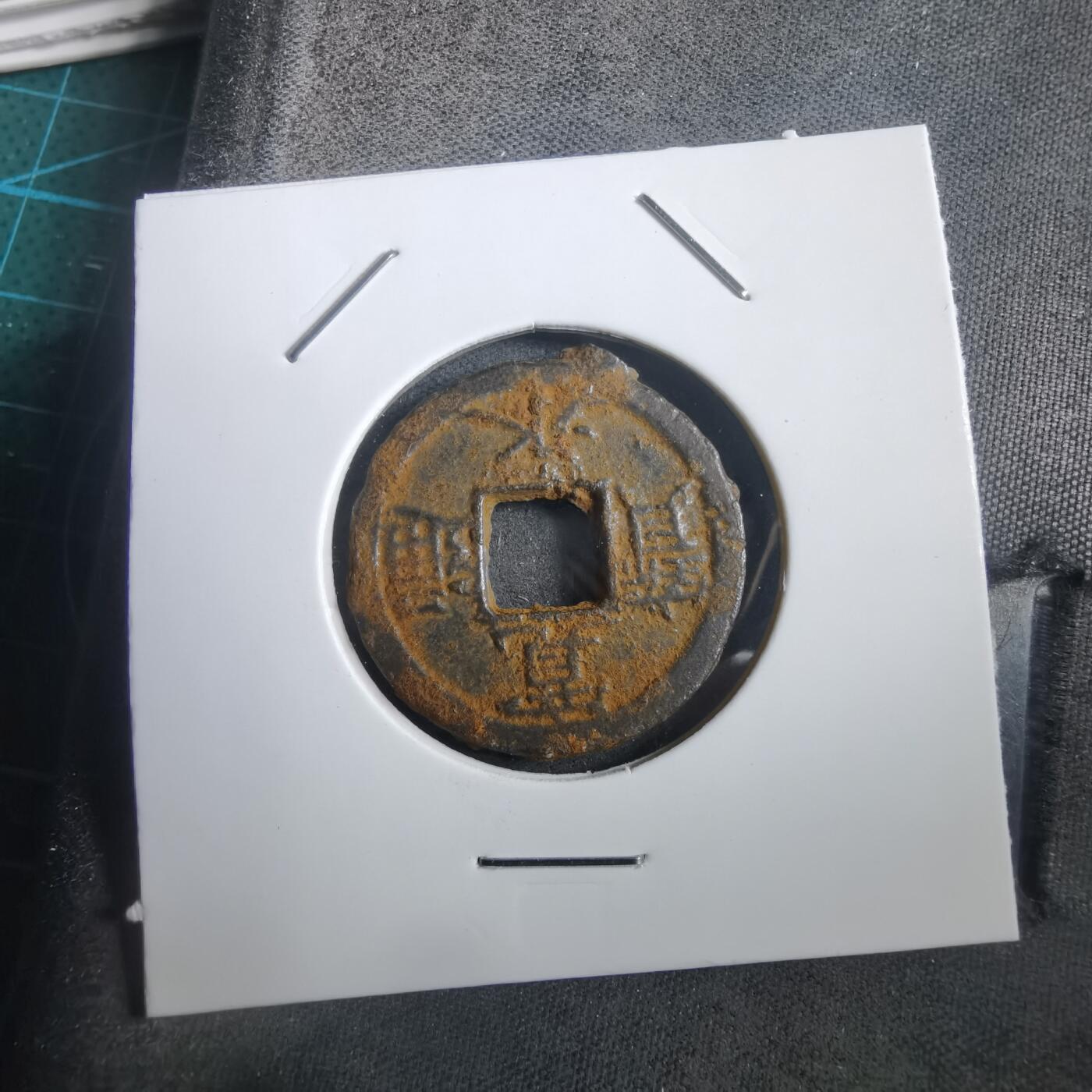 沼泽如烟--第908场 宽永通宝背千