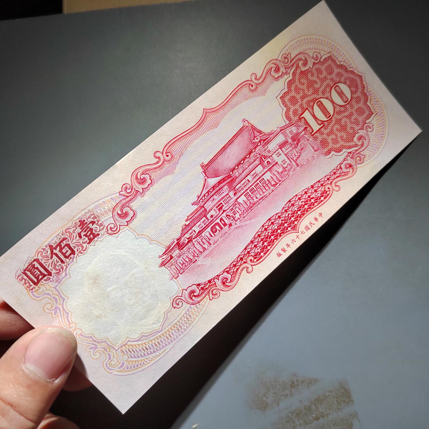 PCAI钱币20-612  台湾纸钞小专场 老中国台湾省早期纸币  壹佰