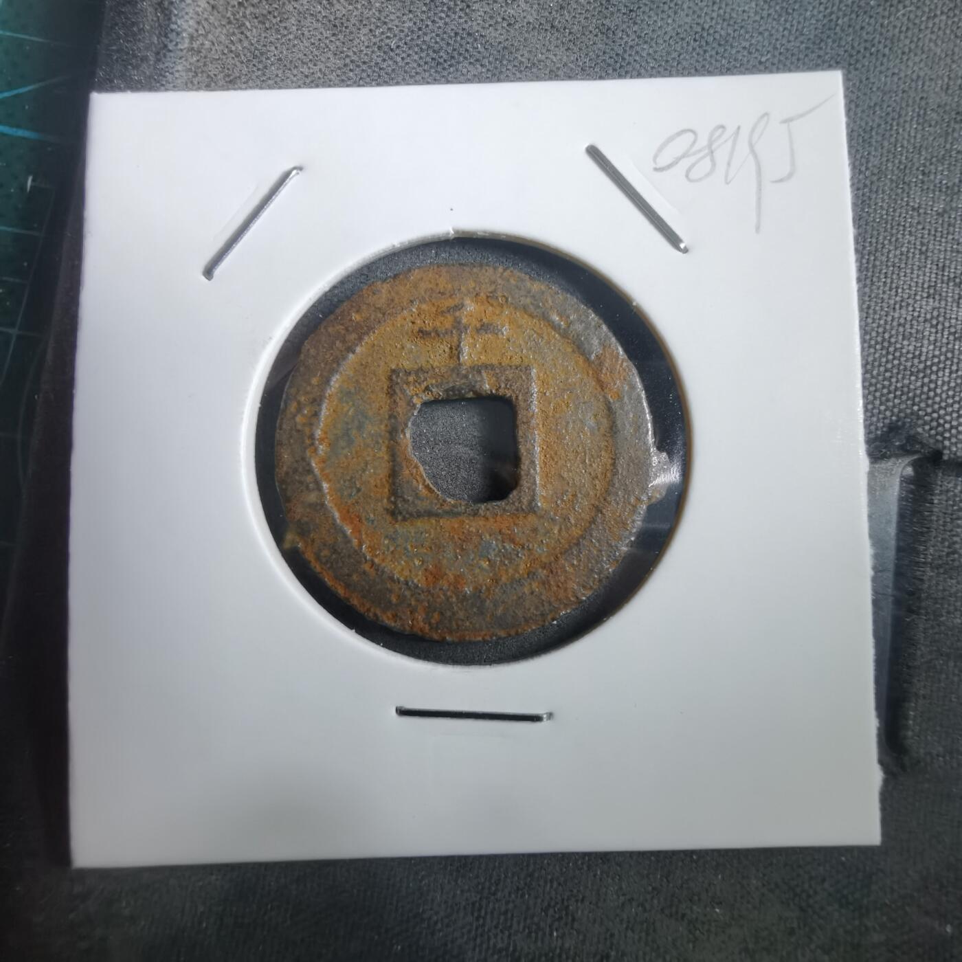 沼泽如烟--第908场 宽永通宝背千