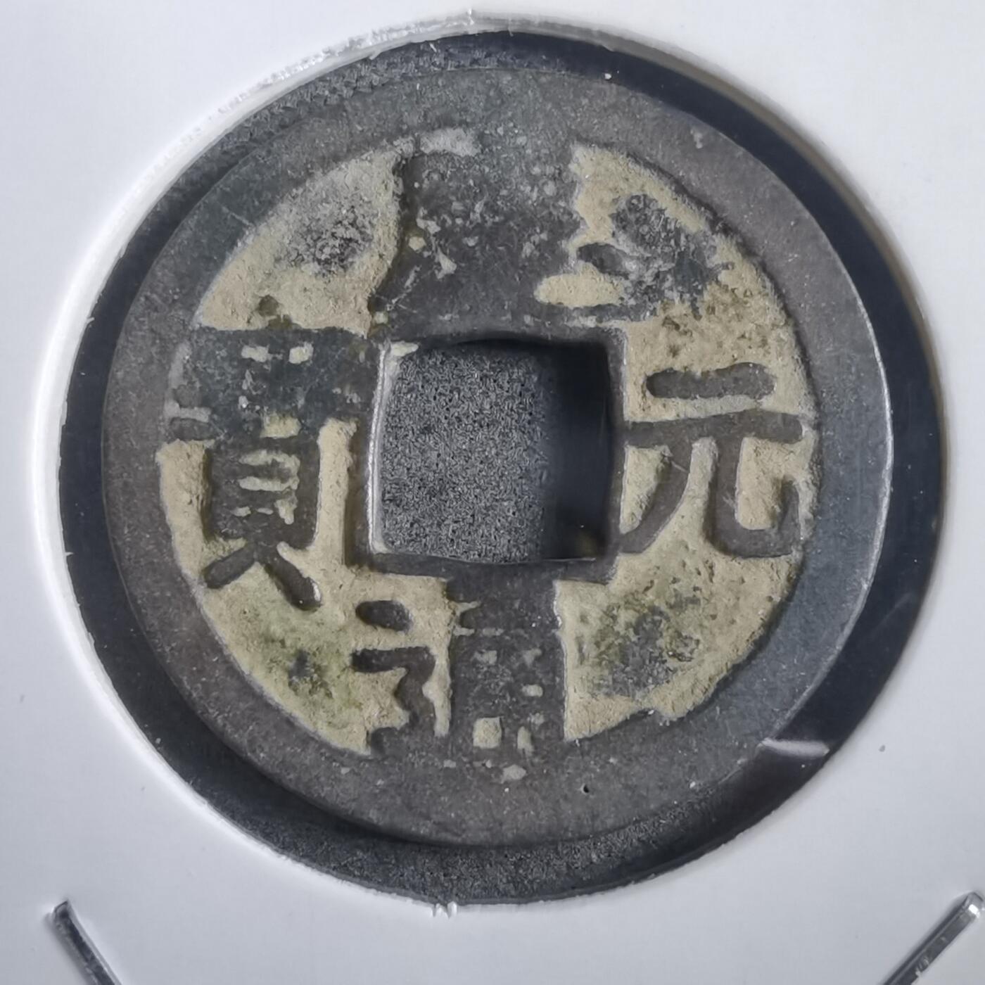 沼泽如烟--第908场 庆元通宝