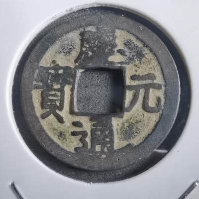 沼泽如烟--第908场 - 庆元通宝