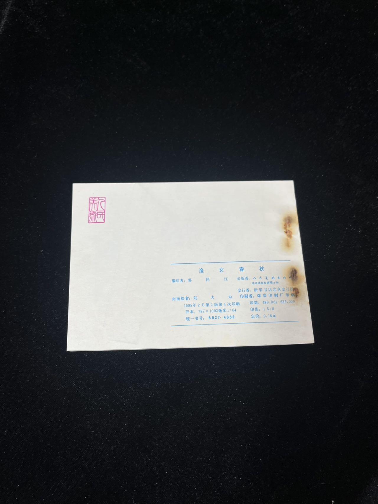 小人书拍卖 渔女春秋