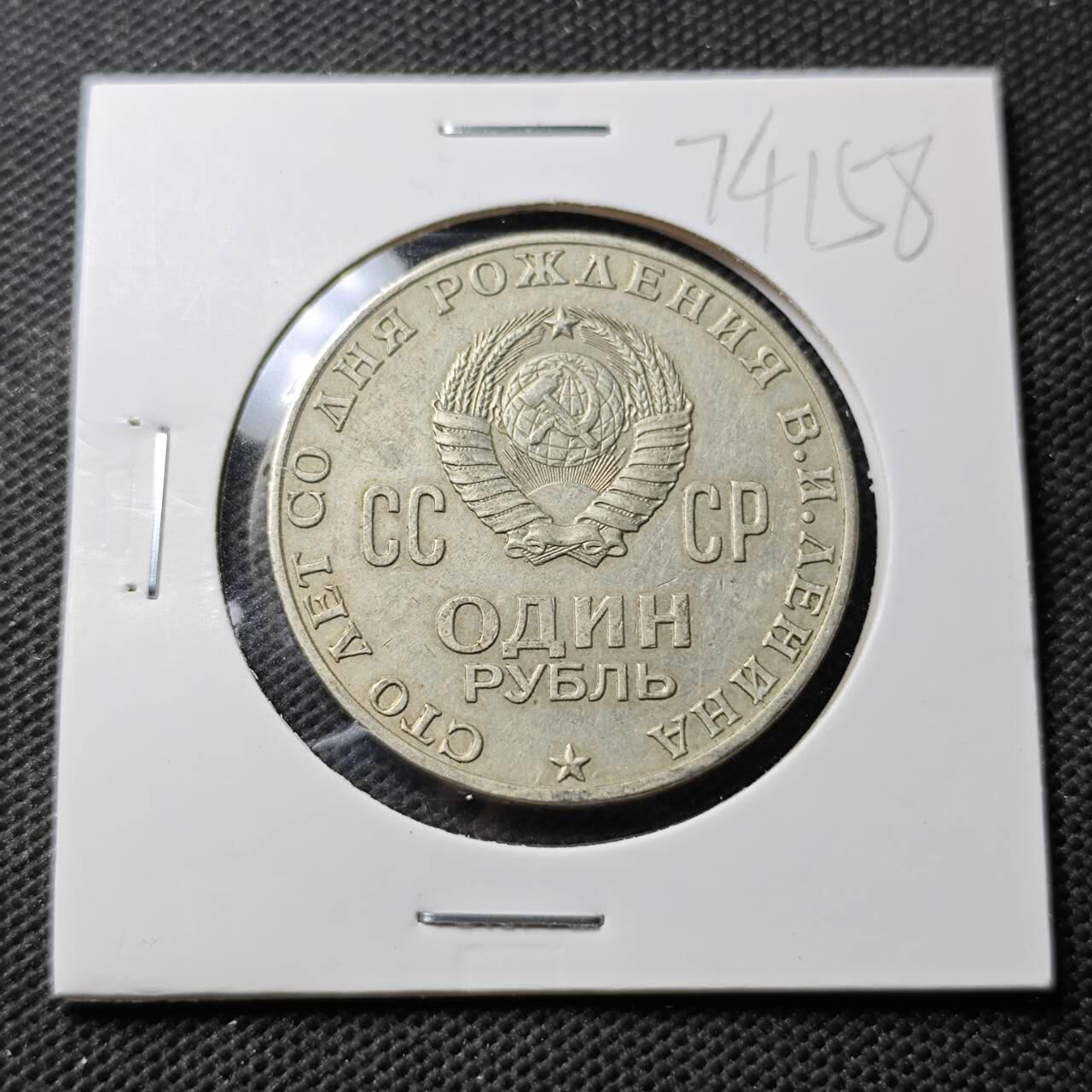 KK钱币收藏小铺  第374场  2月预留时间 周末发货  苏联1卢布纪念币 列林百年诞辰纪念