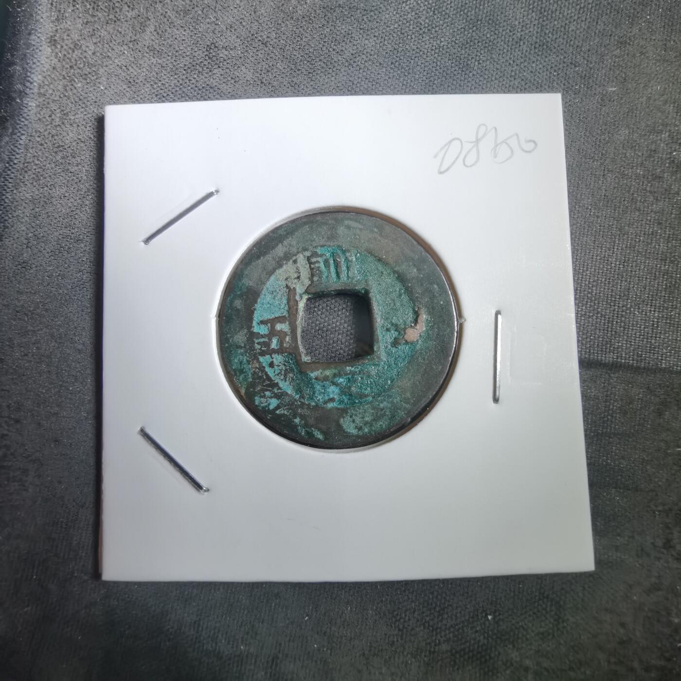 沼泽如烟--第908场 常平通宝