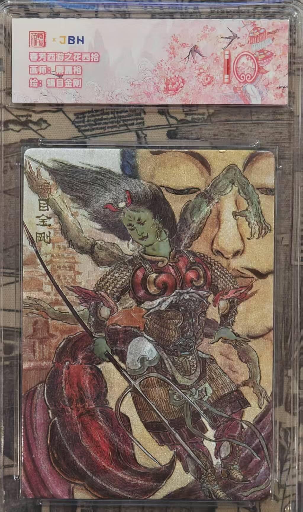 龙虎卡牌六四场 （无佣金，周六结拍，欢迎送拍） 粗闪评级卡 范特卡 春芳西游 秦嘉裕-蝎目金刚 10分（顶级粗闪工艺 ）