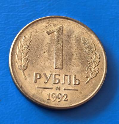 外国优质老铜币银币，周六九点倒数截拍，满百包邮，可寄存半年，喜欢朋友微信扫描二维码可直接参拍 - 独联体1992年1卢布