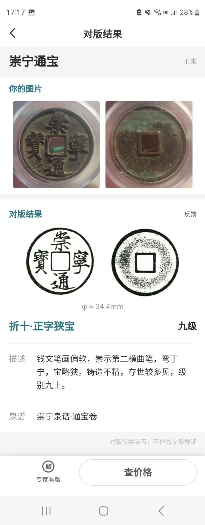 崇宁精品 崇宁通宝-正字狭宁 美锈