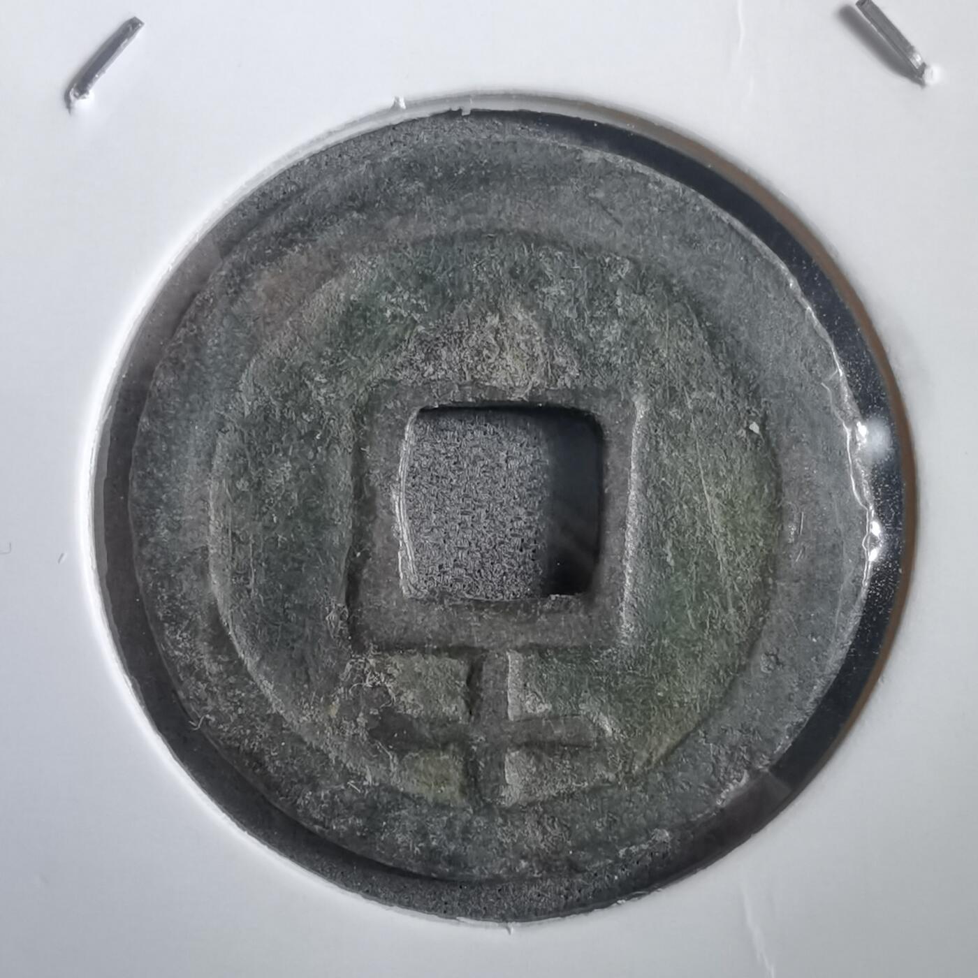 沼泽如烟--第908场 嘉定通宝