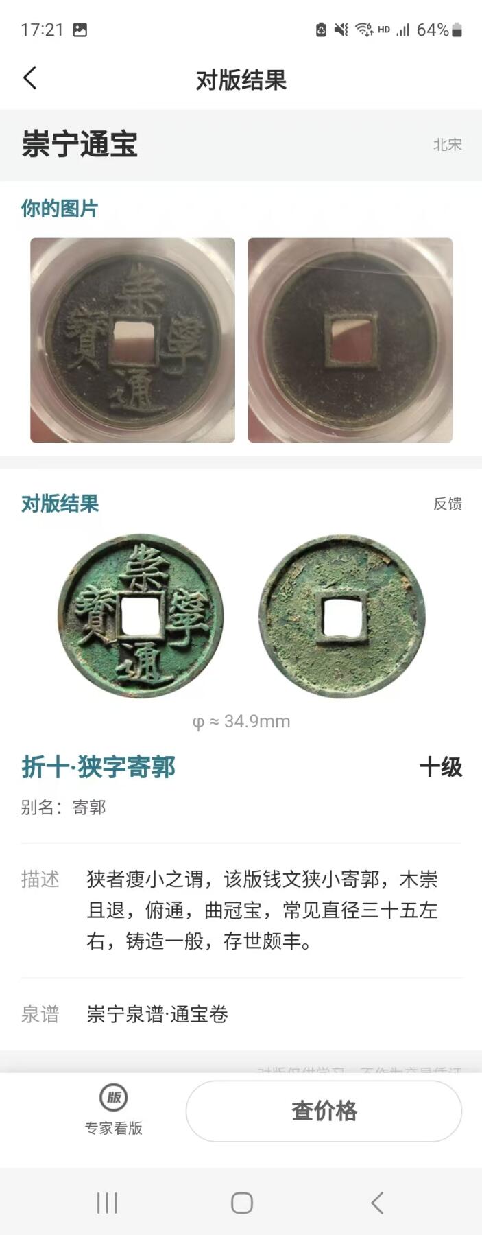 崇宁精品 【金标】崇宁通宝-狭字寄郭 （稀有黑金）