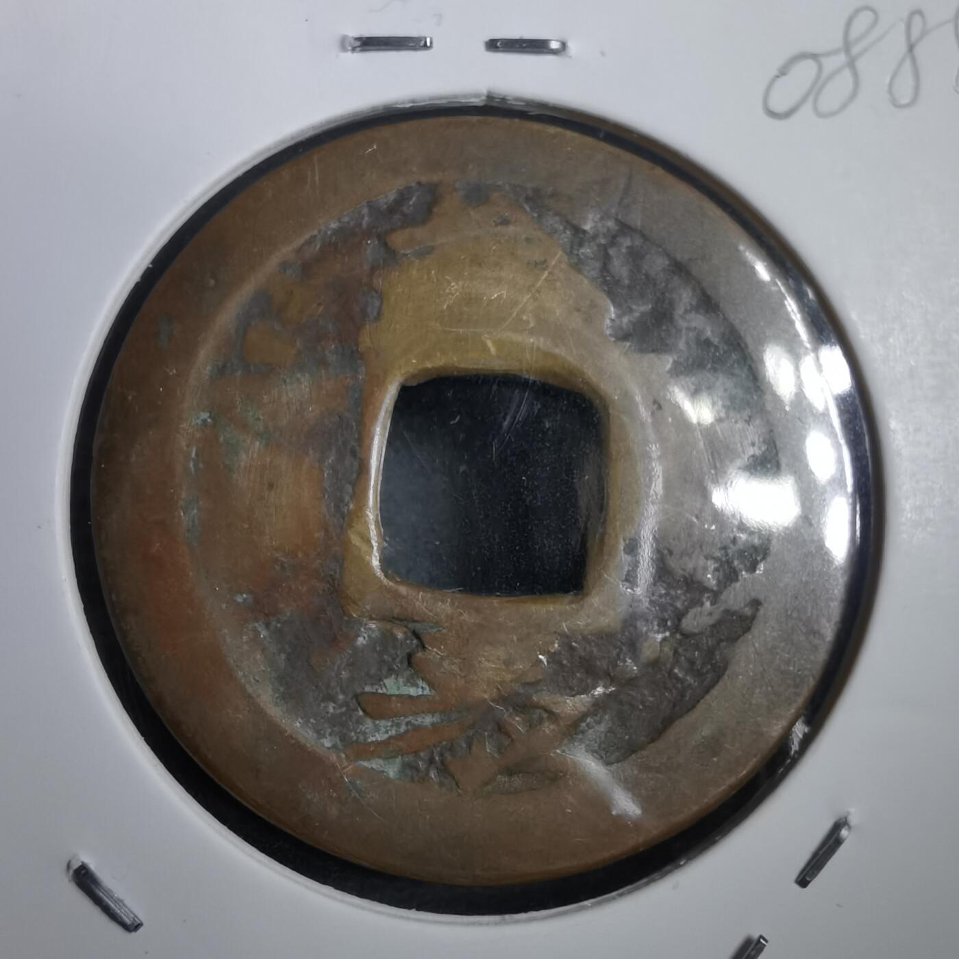 沼泽如烟--第908场 常平通宝