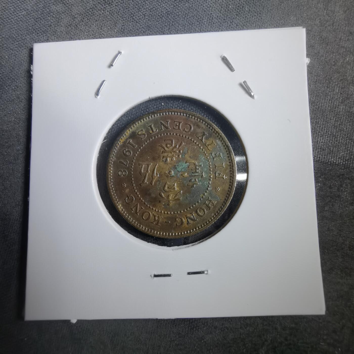 沼泽如烟--第908场 香港1978年五毫