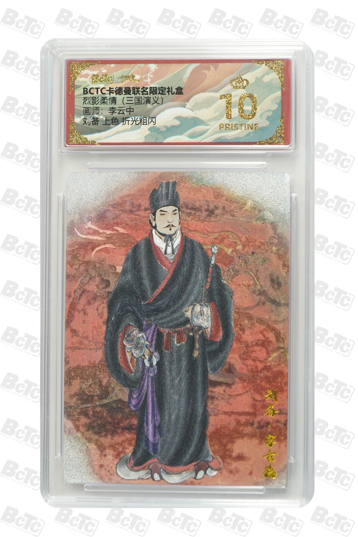 卡牌实验室开始第五次实验 【爆金】【李云中】刘备 上色 折光粗闪 PRISTINE