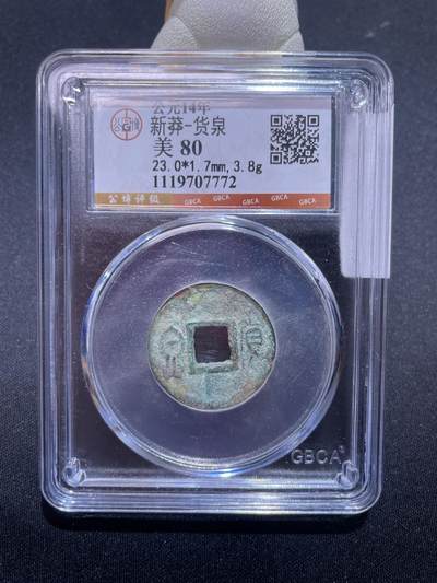 捡漏专场 - 新莽-货泉