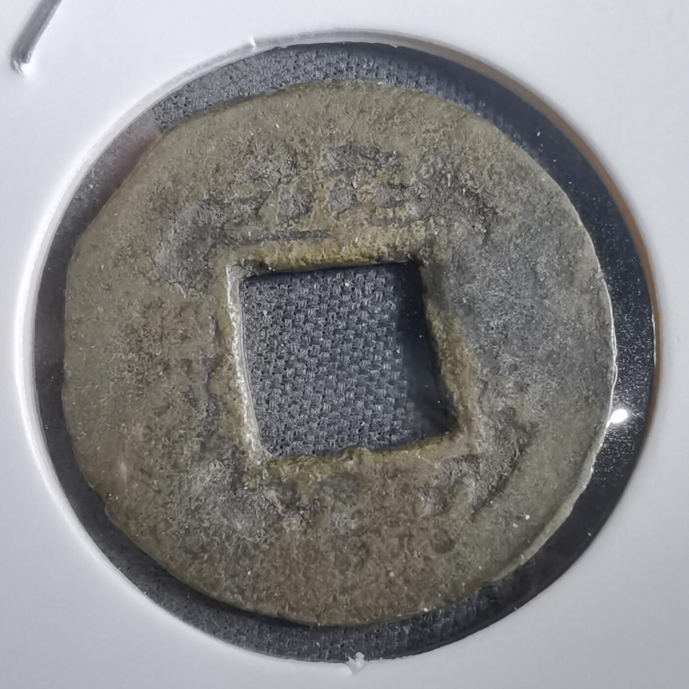 沼泽如烟--第908场 常平通宝