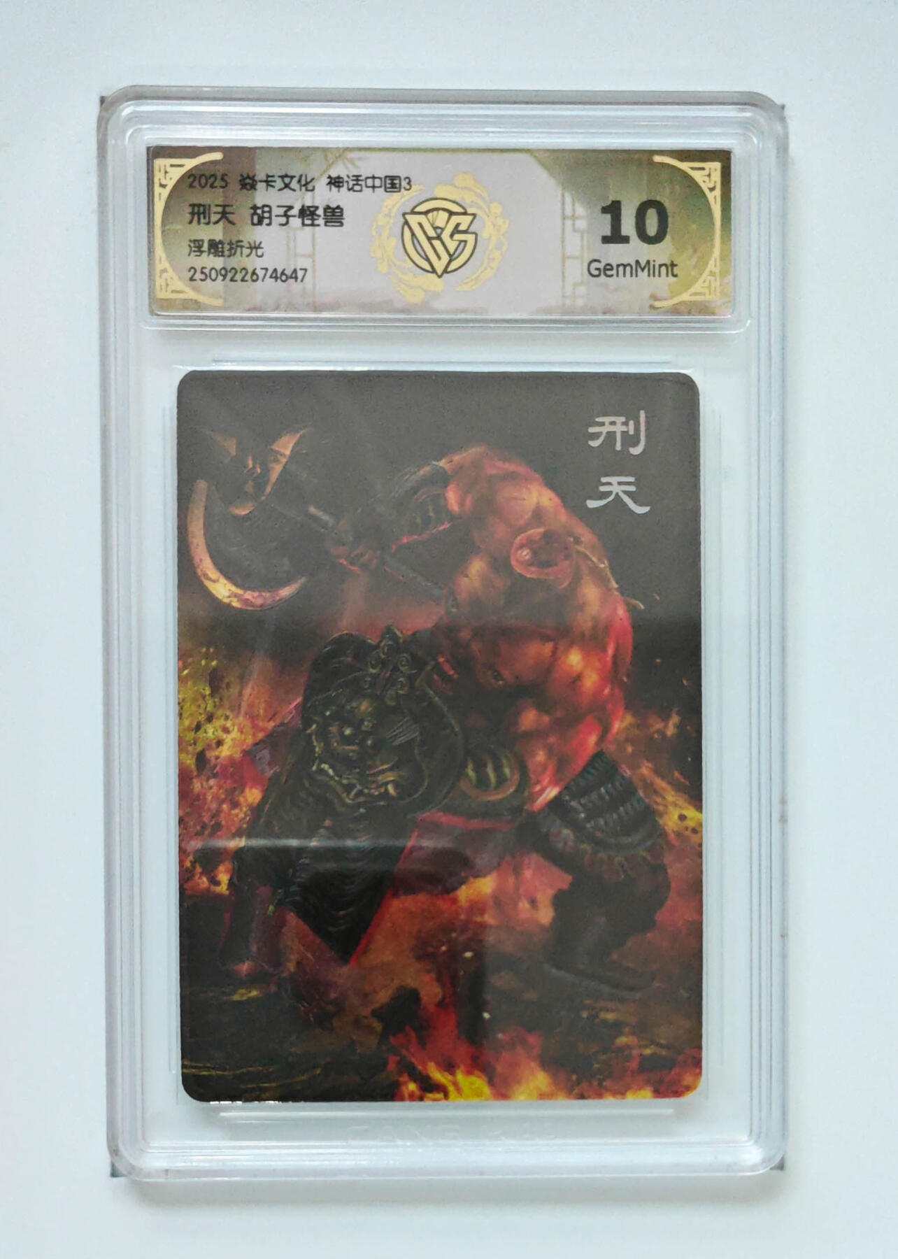 欢迎送拍、零成本上架，释放现金流，合理分配上拍卡品 【浮雕折光】胡子怪兽  刑天 焱卡文化神话中国3  分数：10GEMMINT