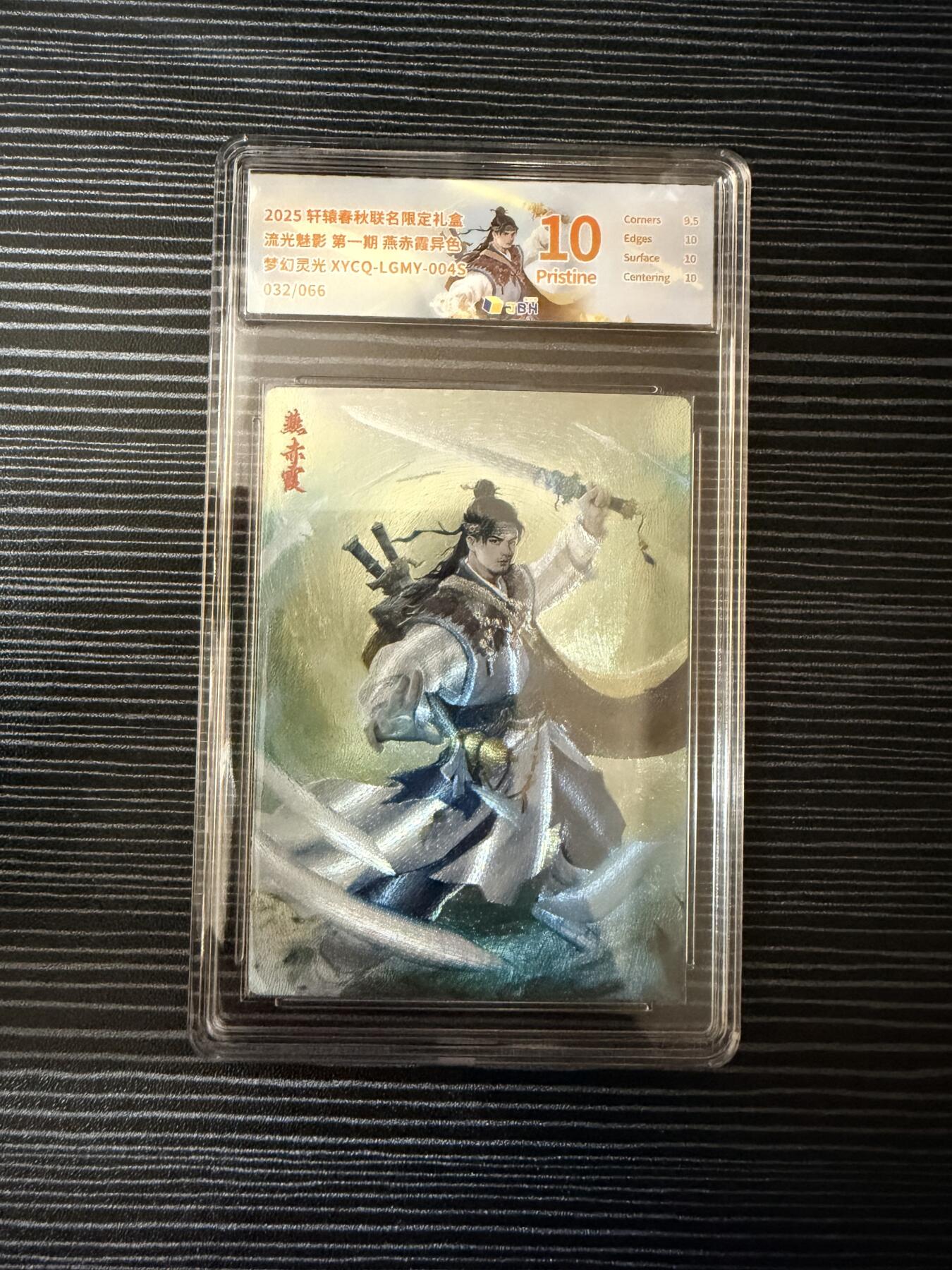 粤A卡牌第19期（11月23日22:00截拍） 【爆金限编】燕赤霞 异色 032/066 梦幻灵光