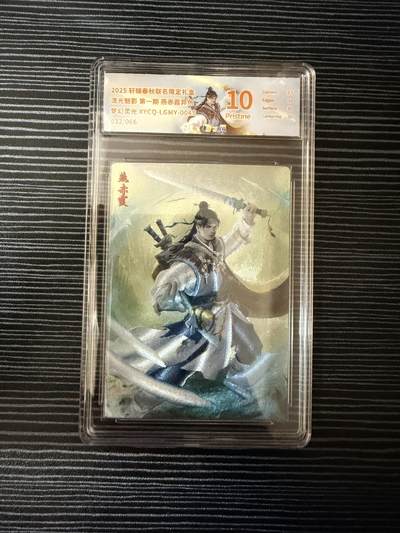 粤A卡牌第19期（11月23日22:00截拍） - 【爆金限编】燕赤霞 异色 032/066 梦幻灵光