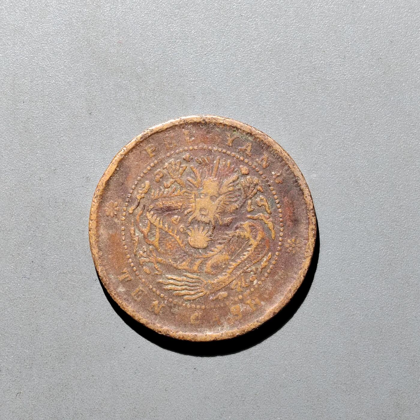 PCAI钱币19-610钱币小专场 北洋