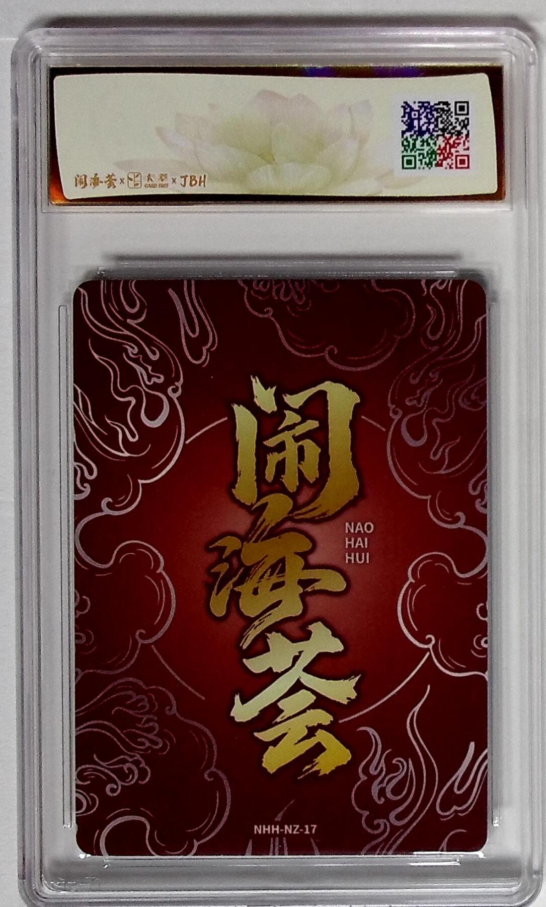 欢迎送拍、零成本上架，释放现金流，合理分配上拍卡品 闹海荟·哪吒 哪吒（鉴影版） 江崎 稔 绘