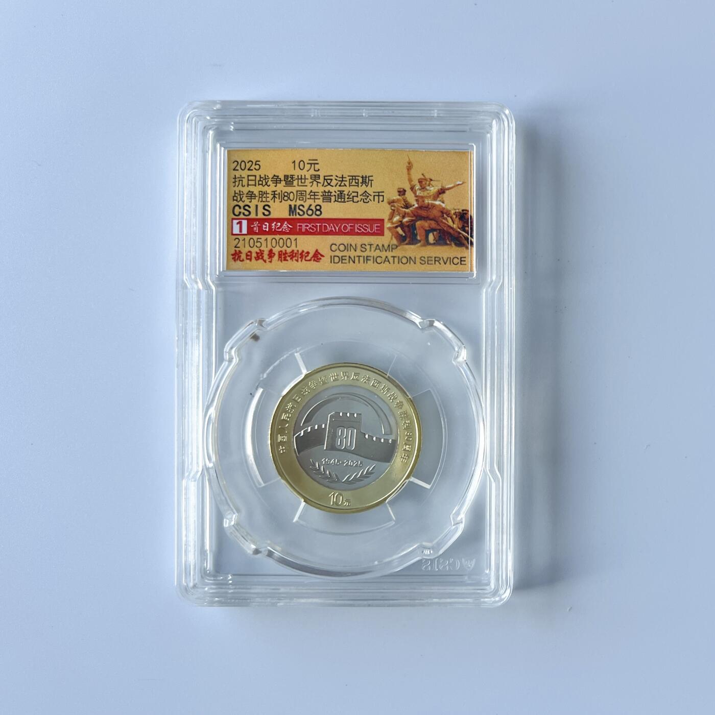 2025抗日战争胜利80周年普通纪念币 CSIS MS68 首日纪念标  评级串号随机