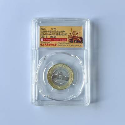2025抗日战争胜利80周年普通纪念币 CSIS MS68 首日纪念标  评级串号随机 - 2025抗日战争胜利80周年普通纪念币 CSIS MS68 首日纪念标  评级串号随机