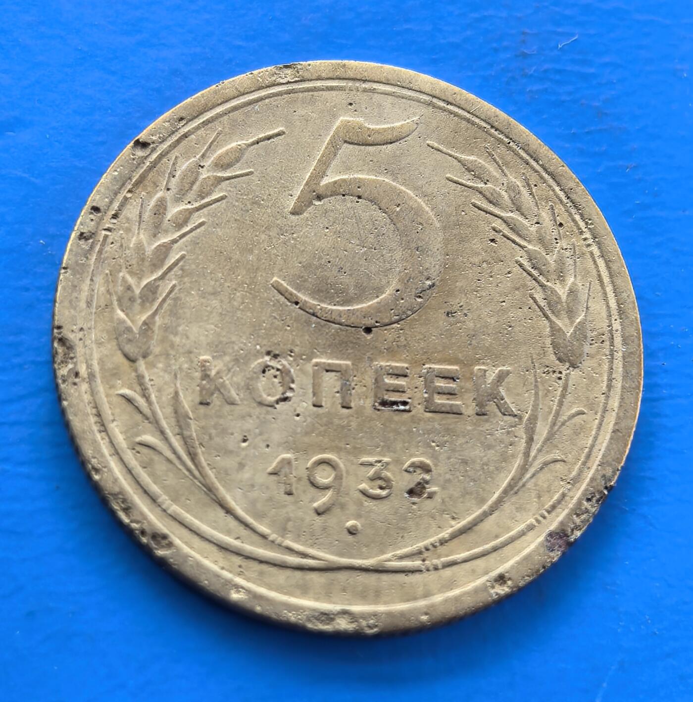 外国优质老铜币银币，周六九点倒数截拍，满百包邮，可寄存半年，喜欢朋友微信扫描二维码可直接参拍 苏联1932年5戈比