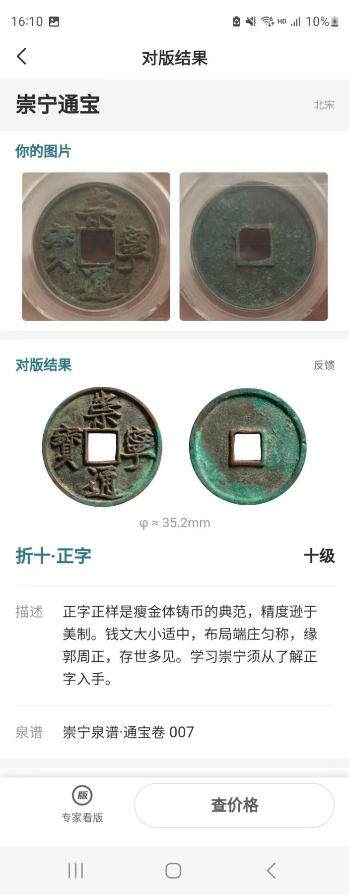 崇宁精品 崇宁通宝-正字