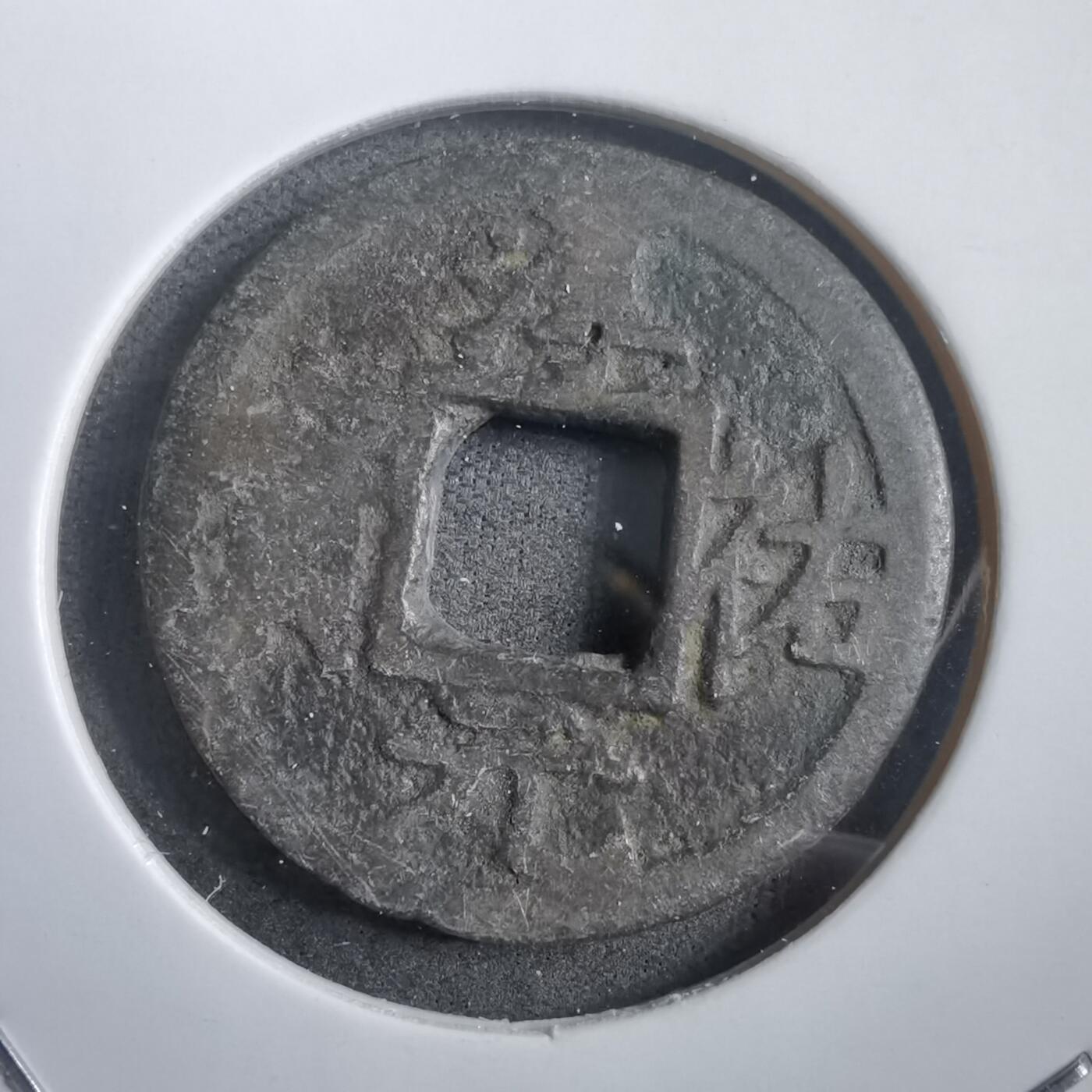 沼泽如烟--第908场 淳祐元宝