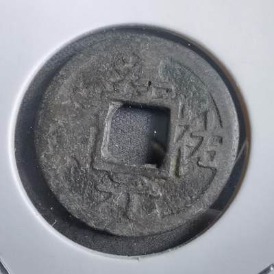 沼泽如烟--第908场 - 淳祐元宝