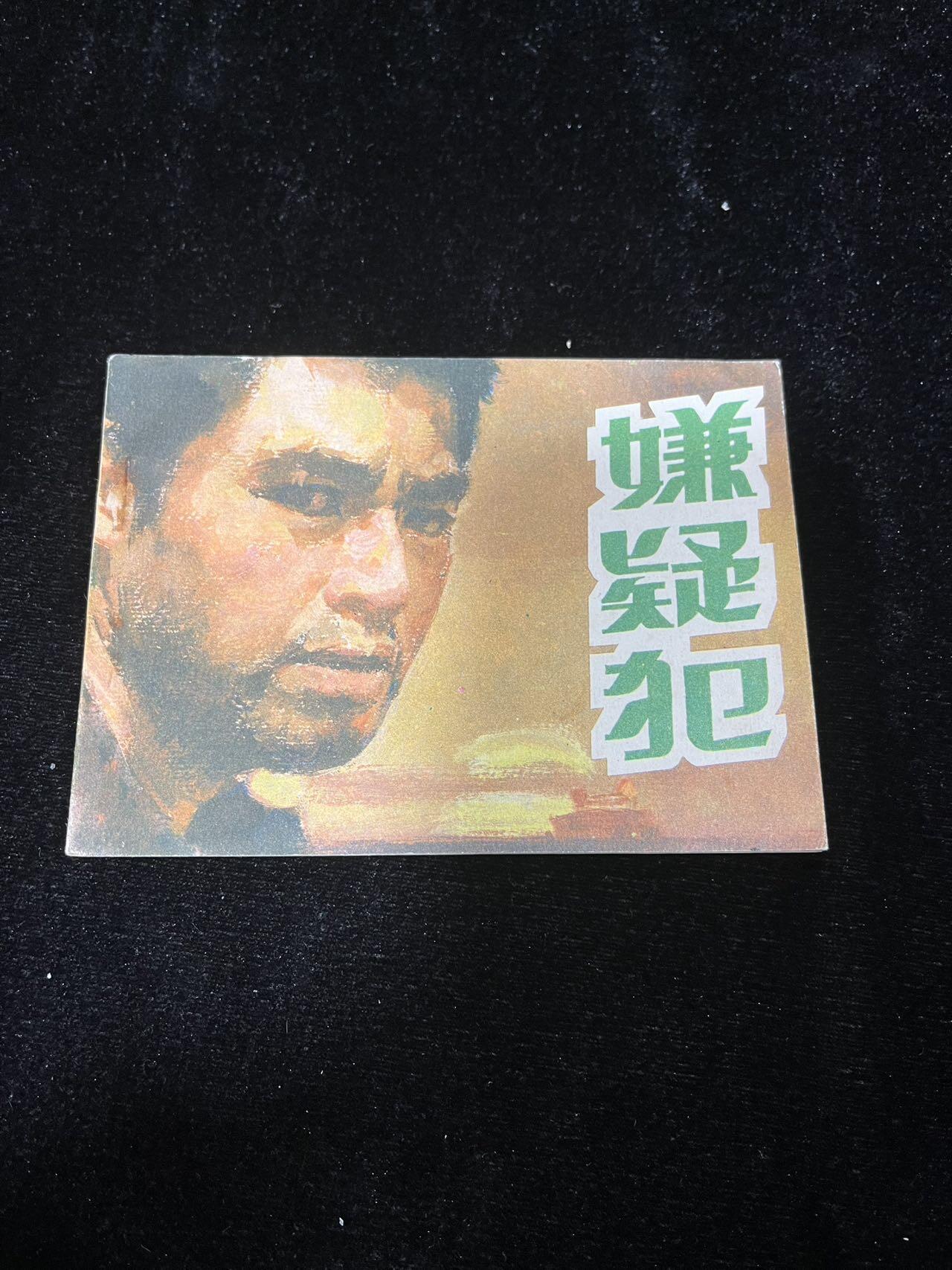 小人书拍卖 嫌疑犯