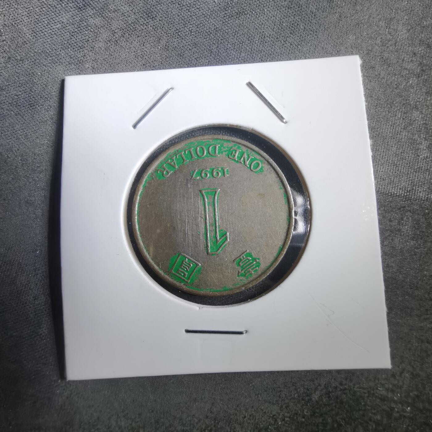 沼泽如烟--第908场 香港1997年一元