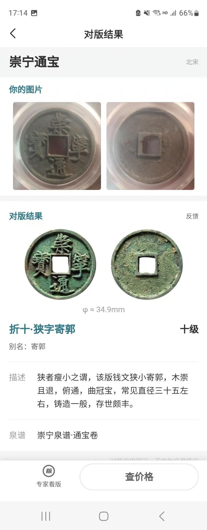 崇宁精品 【金标】崇宁通宝-狭字寄郭 （稀有黑金）