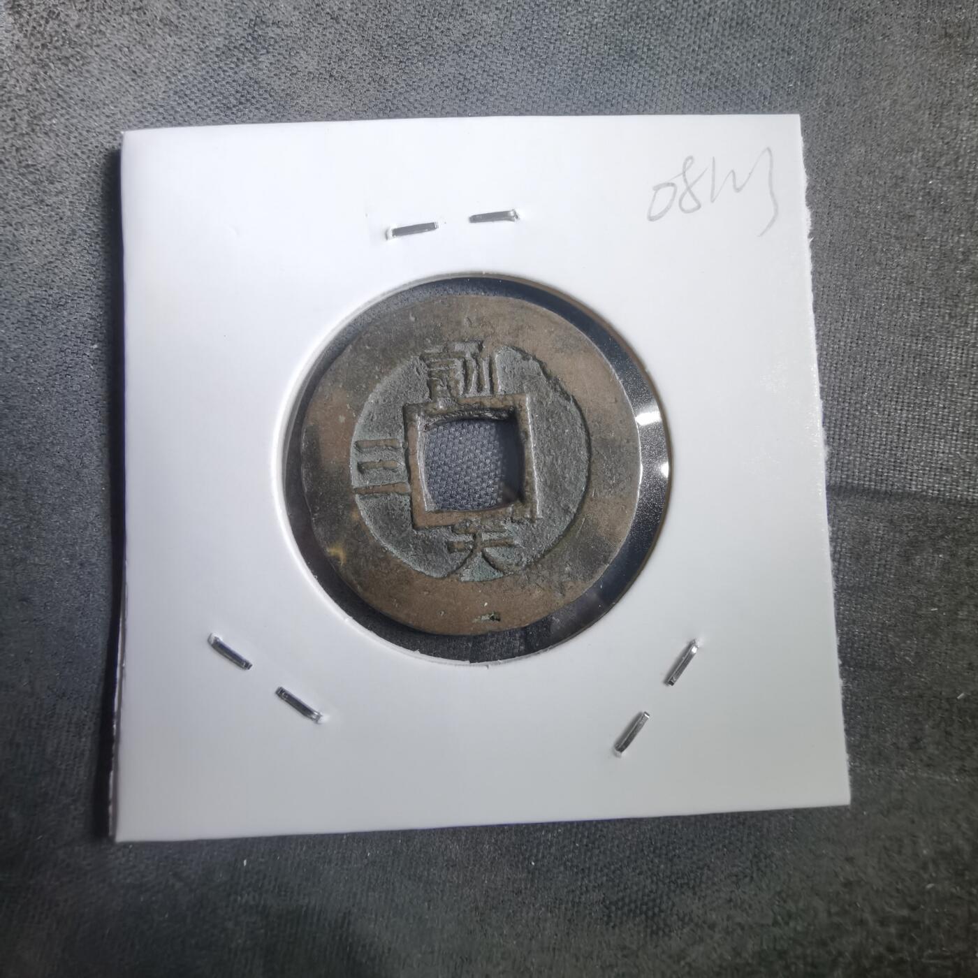 沼泽如烟--第908场 常平通宝