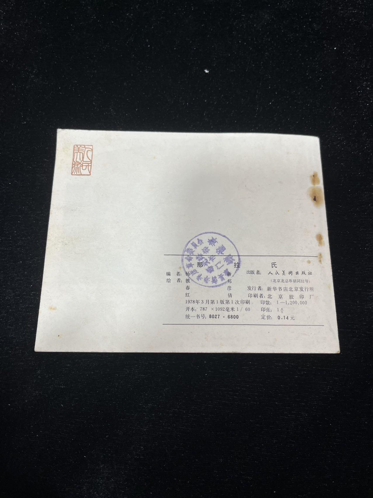 小人书拍卖 那拉氏（60开）