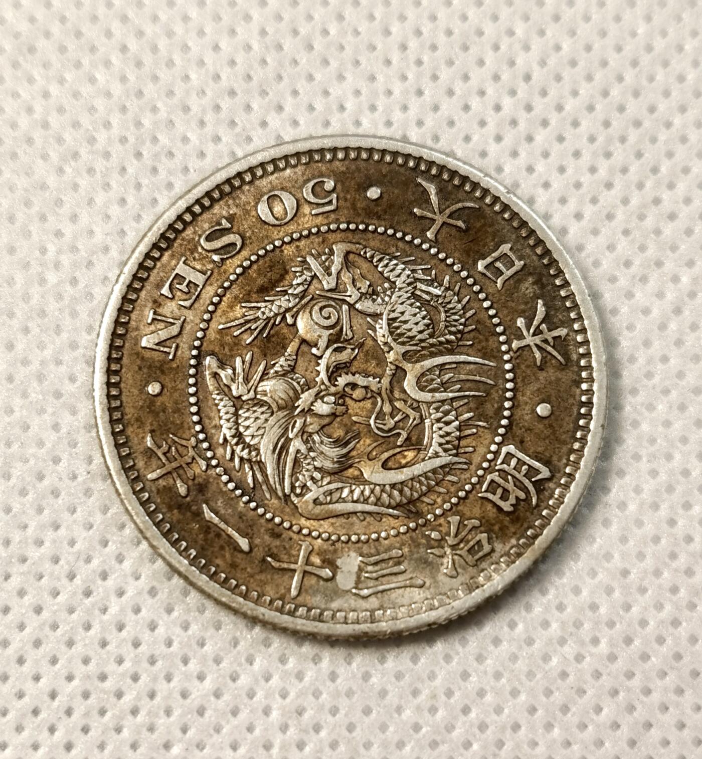 甄臻铺-世界币章拍卖（第40期）送拍享返佣金等优惠多多 日本明治31年龙50钱银币