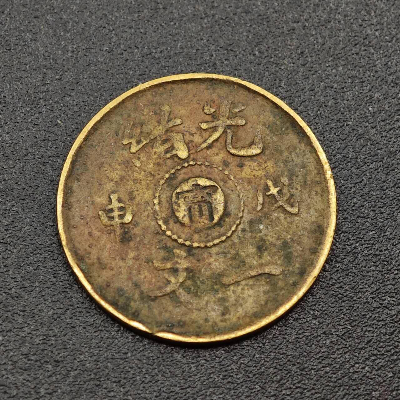 【淘币小摊】实时拍第八百零一拍   散币场   满百包邮可预留二周 每周一统一发货   光绪戊申宁一文