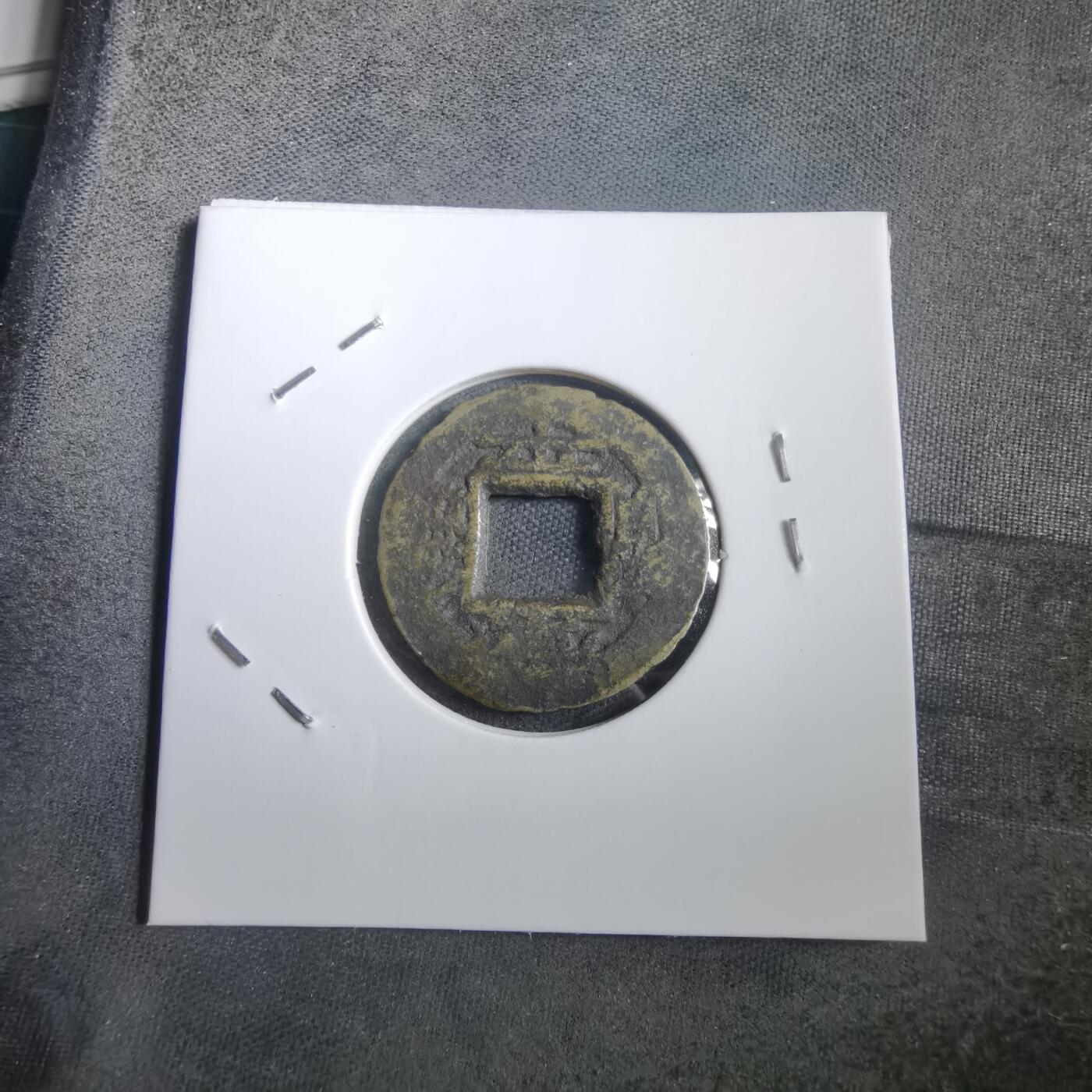 沼泽如烟--第908场 常平通宝