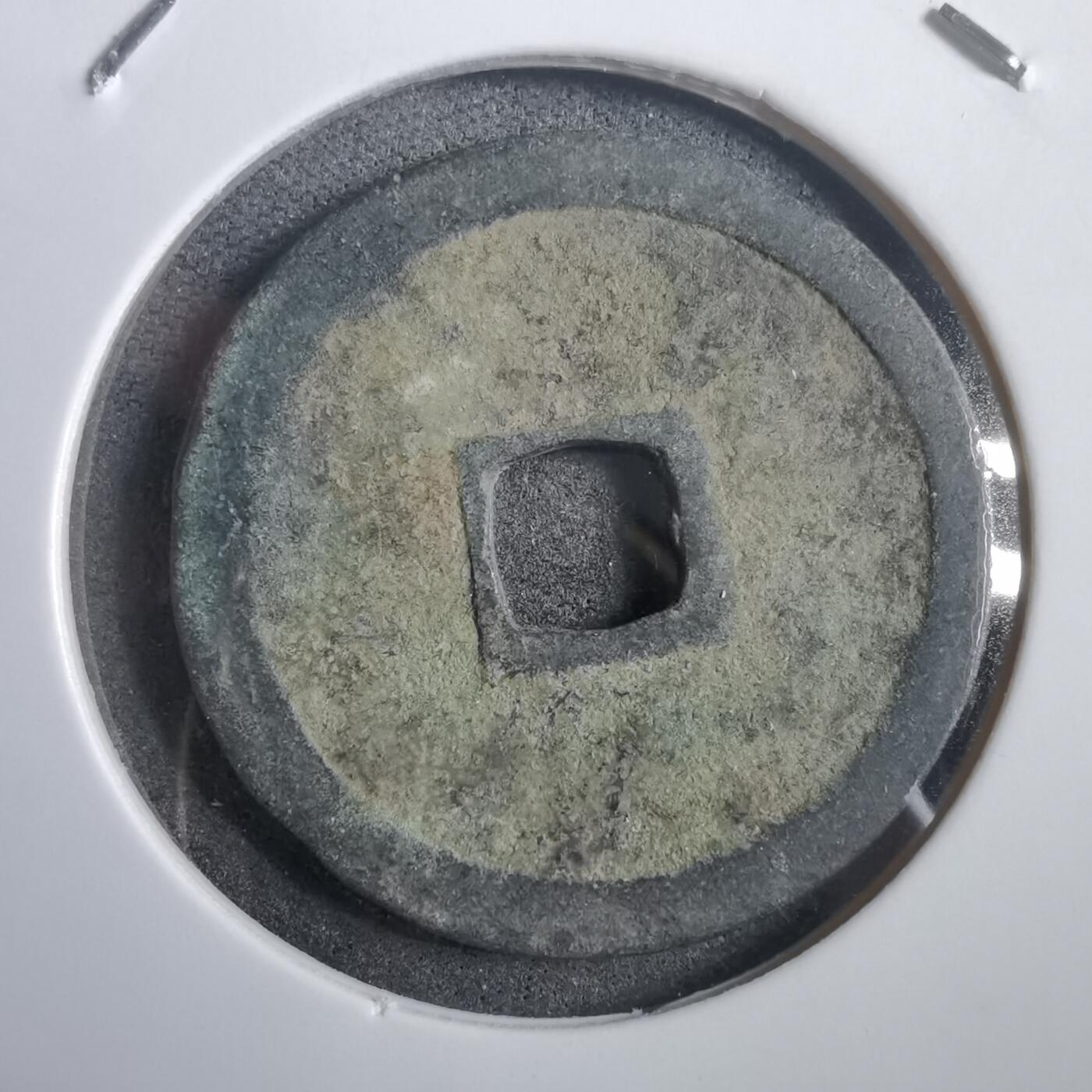 沼泽如烟--第908场 永乐通宝