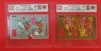 《鸿通俱乐部》拍卖第64期 11月19日21：00延时节拍 - 四川田村新卡《金银龙》2全  鸿通  68分*1  67分*1