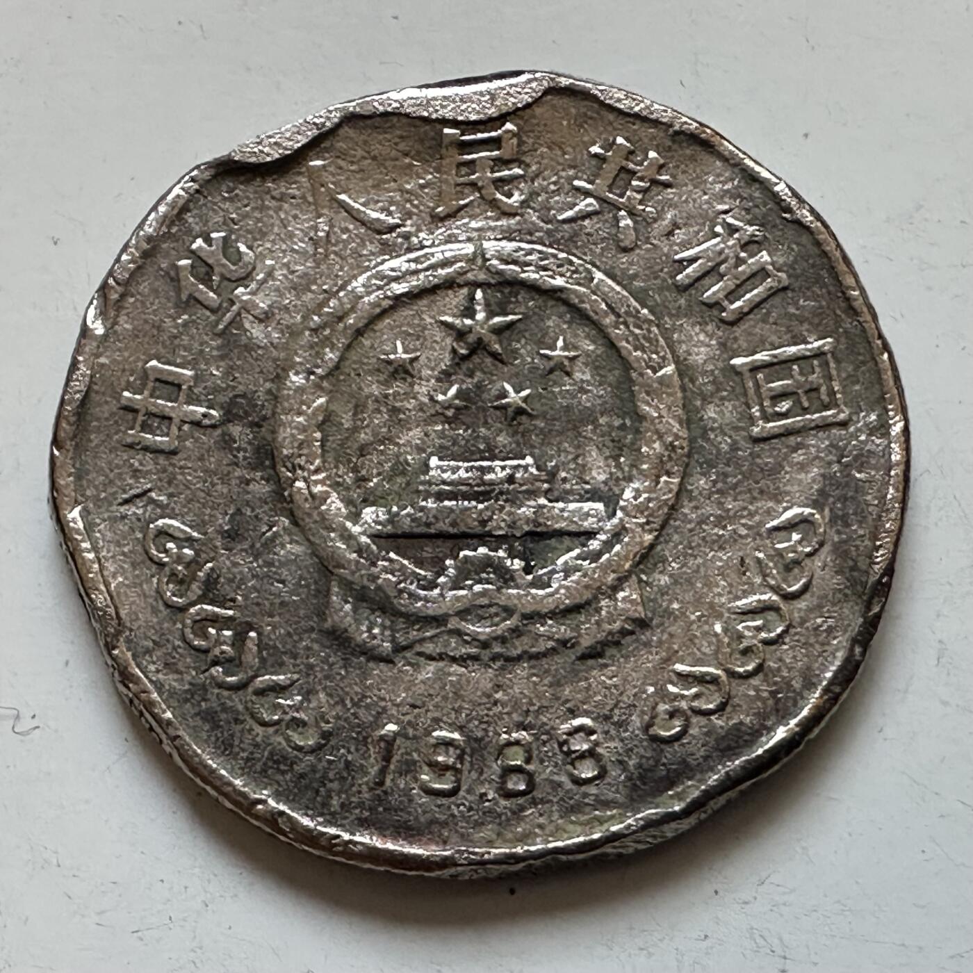 🌹外币初藏🌹🐯2025年第130场  每周二四六晚8️⃣点 接代拍 炮崩1988年建行40周年 品相磕碜了些 好歹是真币 当个样品还是不错的