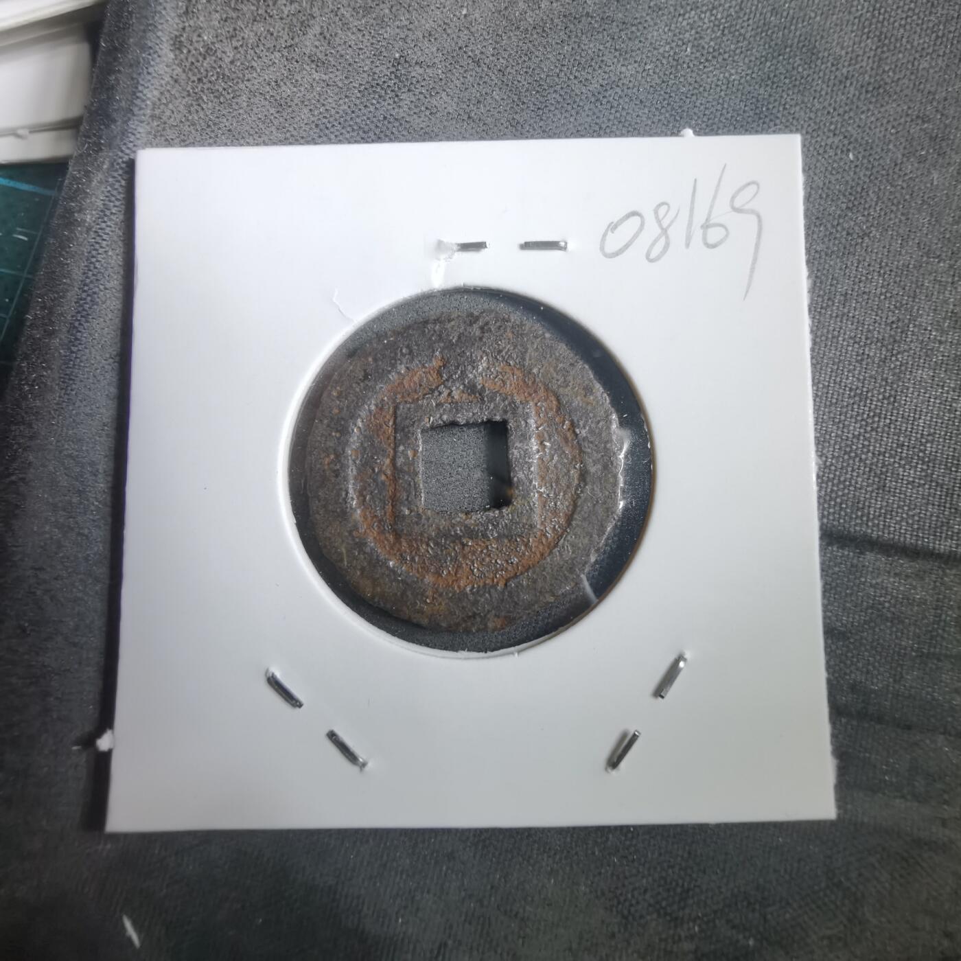 沼泽如烟--第908场 宽永通宝背久