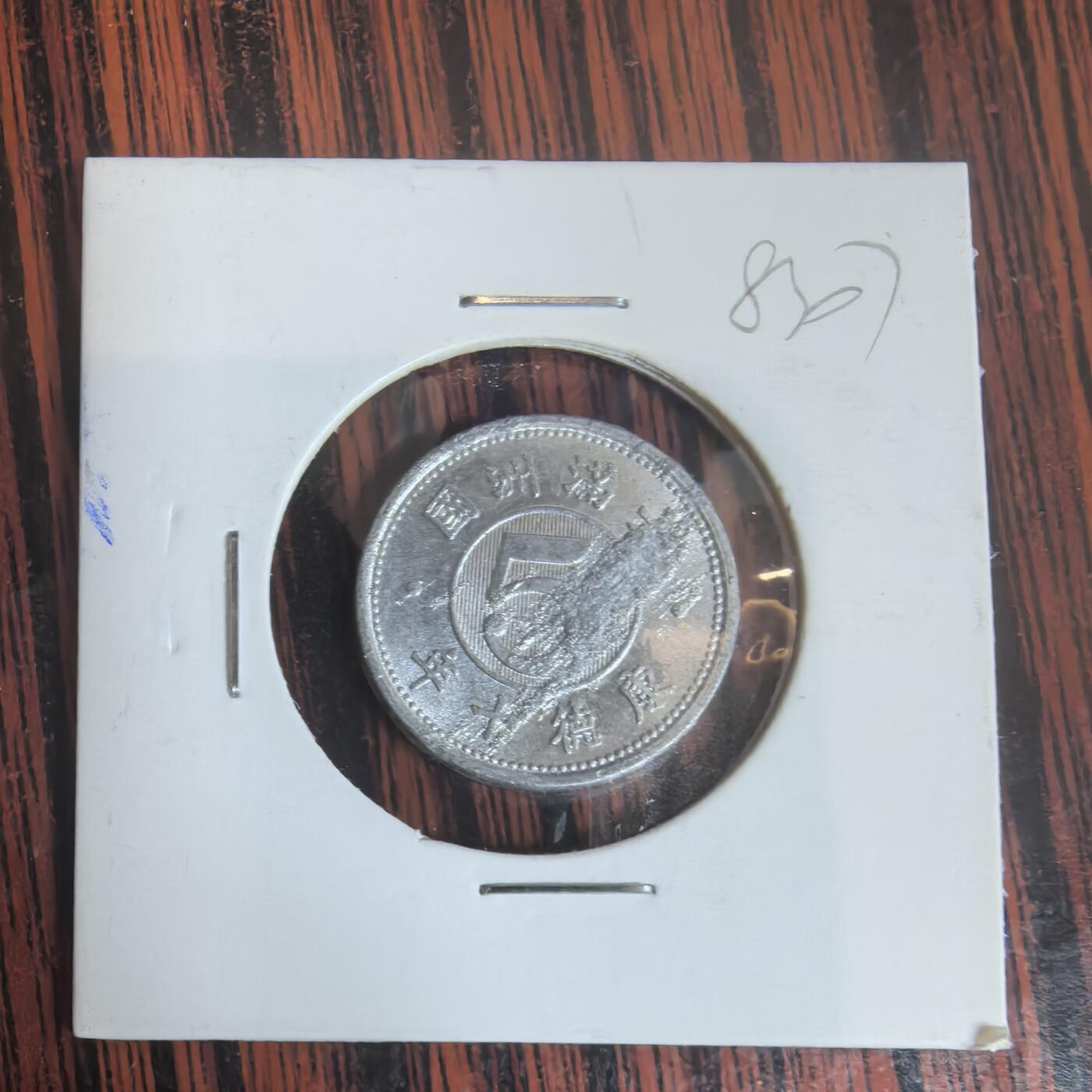 泡泡币外币第三十一场可代拍15038385335微信 满洲5分。