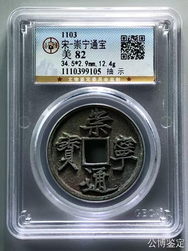 崇宁精品 崇宁通宝-抽示