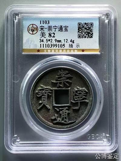 崇宁精品 - 崇宁通宝-抽示