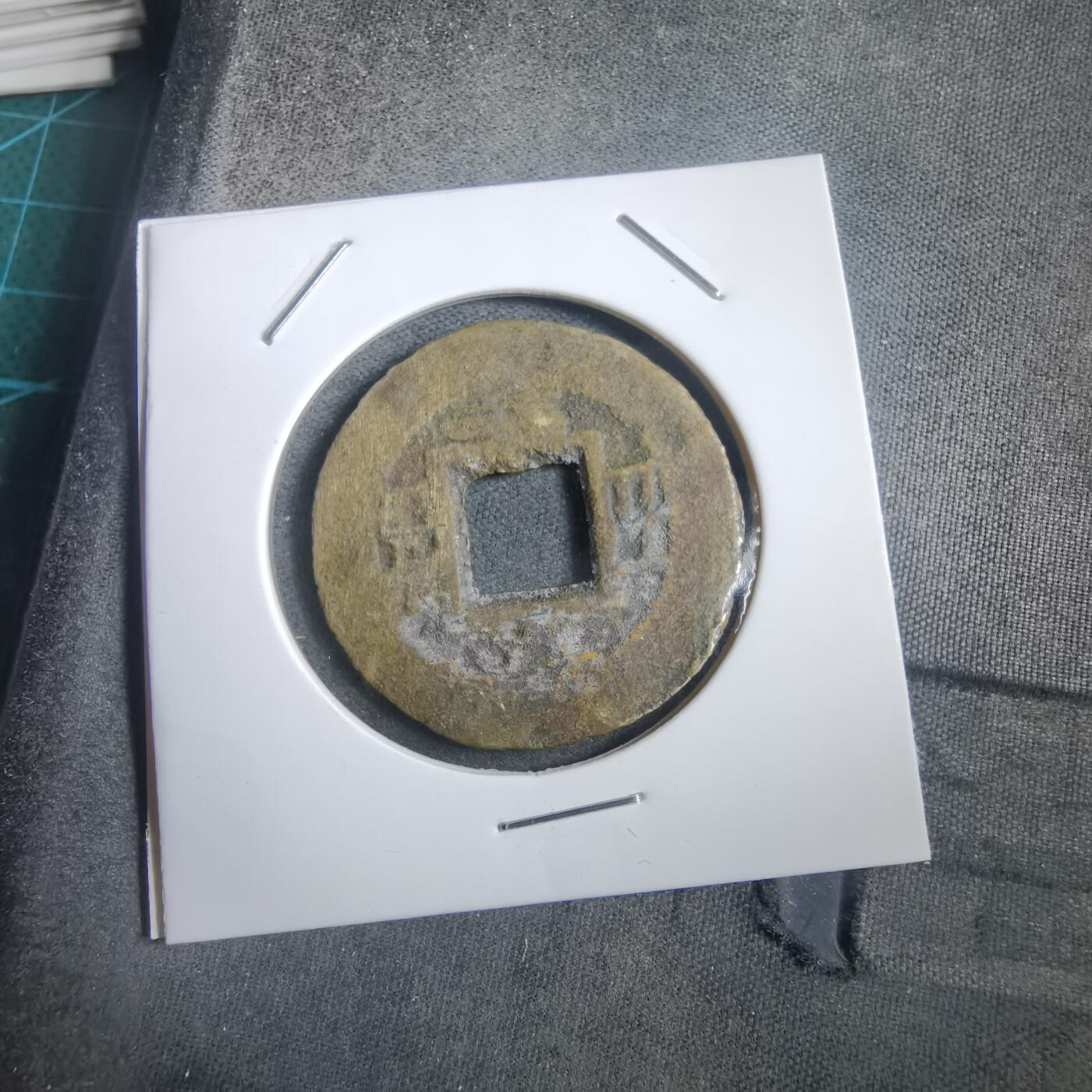 沼泽如烟--第908场 常平通宝